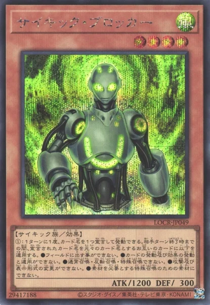 サイキック・ブロッカー (LOCR-JP049)