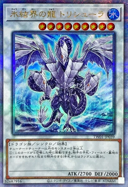 氷結界の龍 トリシューラ (TW01-JP039)