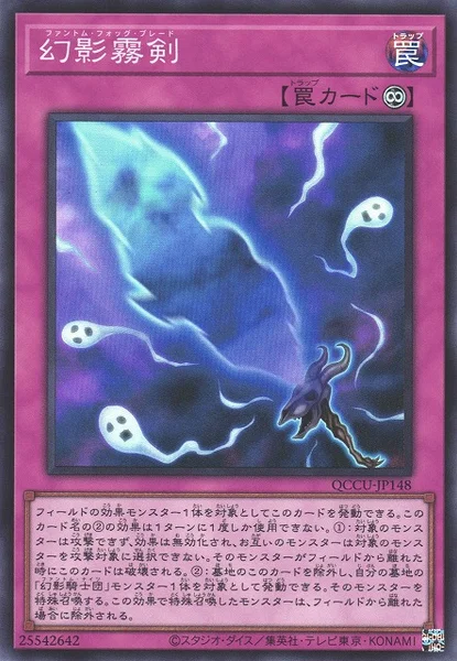 幻影霧剣 (QCCU-JP148)