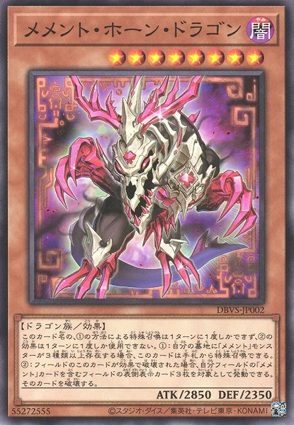 メメント・ホーン・ドラゴン (DBVS-JP002)