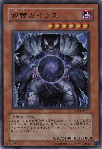 邪帝ガイウス (SD14-JP001)