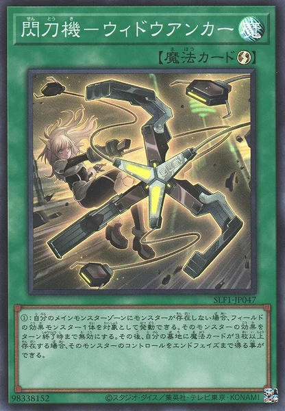 閃刀機－ウィドウアンカー (SLF1-JP047)