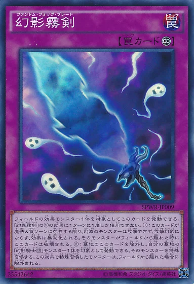 幻影霧剣 (SPWR-JP009)