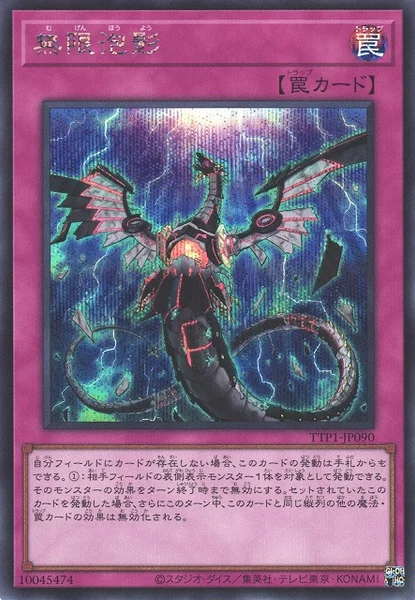 無限泡影 (TTP1-JP090)