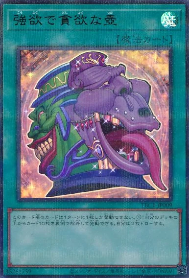 強欲で貪欲な壺 FRONT