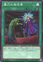 墓穴の指名者 (SR11-JP033)