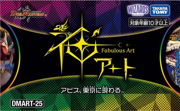 DMART-25 デュエル・マスターズTCG 神アート アビス、東京に現わるのパッケージ画像