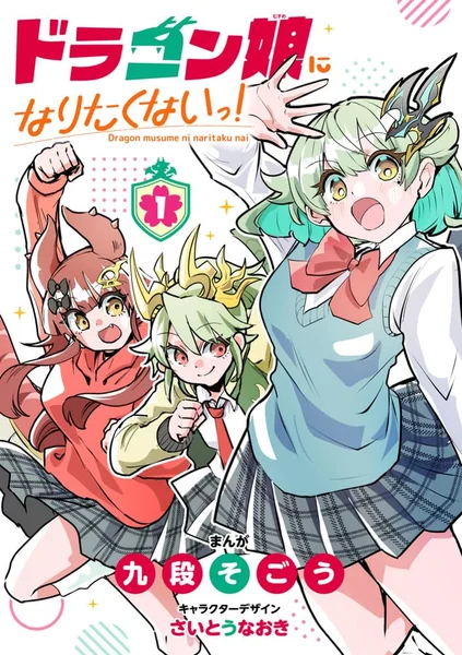漫画『ドラゴン娘になりたくないっ！』第1巻付録のパッケージ画像