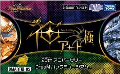 DMART極-05 神アート極 25thトゥエンティフィフスアニバーサリー DreaMドリームパックミュージアムのパッケージ画像