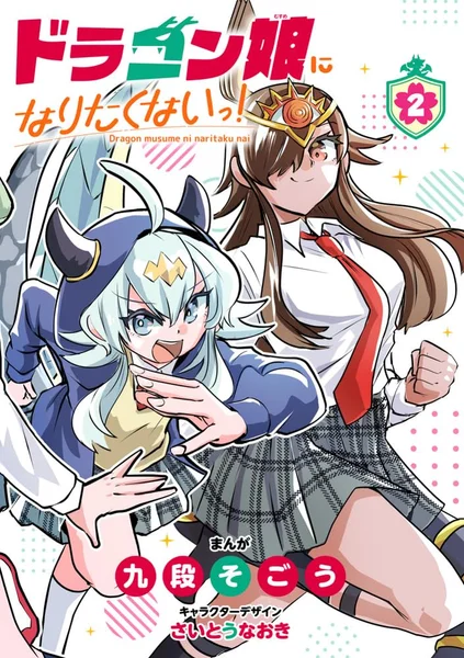 漫画『ドラゴン娘になりたくないっ！』第2巻付録のパッケージ画像